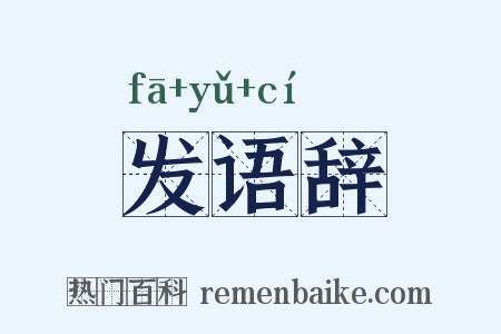 发语辞是什么意思的图片